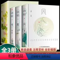 [正版]函套精装全集诗经原著完整版注音生僻字文言文译注注析白话文全本新绎风雅颂中国古诗词大全书籍国学经典启蒙全彩插图收