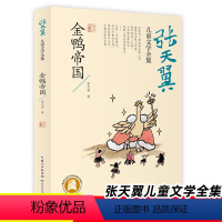 金鸭帝国 [正版]金鸭帝国 张天翼儿童文学全集文学史上的经典作品外书阅读书籍必读经典儿童文学 长江少年儿童出版社