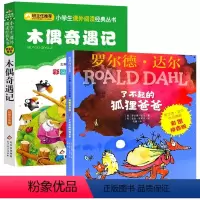了不起的狐狸爸爸+木偶奇遇记[2册] [正版]2册了不起的狐狸爸爸木偶奇遇记注音彩图版小学生一二年级课外书必读阅读故事书