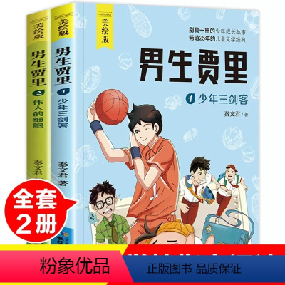 [男生贾里](全2册) [正版]2册套装男生贾里少年三剑客伟人的细胞 美绘本秦文君经典文学作品8-9-12岁青少版儿童励