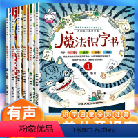 魔法识字书[全套6册] [正版]全套6本魔法识字书我的第一套汉字书小学生课外阅读书籍6-9岁一二三年级汉字王国故事书3-