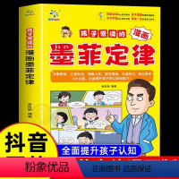 [抖音同款]孩子爱读的漫画墨菲定律 [正版]抖音同款孩子爱读的墨菲定律漫画版儿童心理学法则受益一生的认知思维工具小学生二