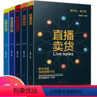 [正版]电商卖货抖音带货全套5册零基础玩转短视频直播卖货书籍新手从业指南教程新媒体运营热门轻松玩转自媒体社群营销推广管