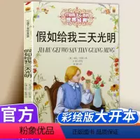 假如给我三天光明 [正版]假如给我三天光明 打动孩子心灵的世界经典 儿童文学二年级三年级四五六年级小学生课外书阅读物故事