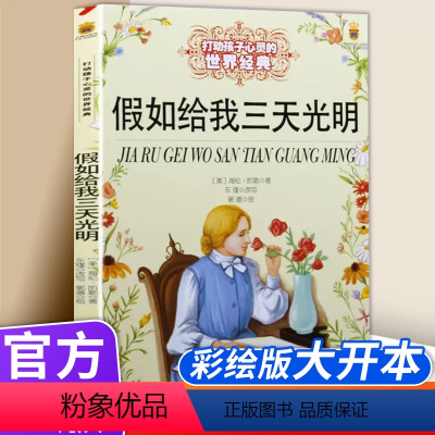 假如给我三天光明 [正版]假如给我三天光明 打动孩子心灵的世界经典 儿童文学二年级三年级四五六年级小学生课外书阅读物故事