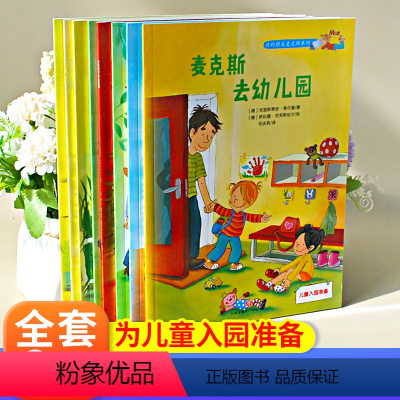 [我的朋友麦克斯系列]全8册 [正版]幼儿园绘本8册儿童绘本3-6岁 经典绘本 3岁4岁宝宝适合的书 5岁6岁儿童书