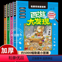 [正版]升级全套4册四大名著图画捉迷藏高难度6-9-12岁大本儿童书籍小学生专注力训练书找东西的书隐藏的图画高阶版西游