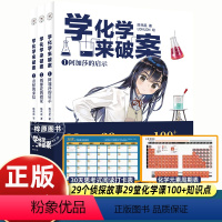 [3册]学化学来破案 第二辑 [正版]3册学化学来破案第二辑一分钟推理侦探悬疑小说儿童大全漫画书陈伟民著揭秘科学故事书6