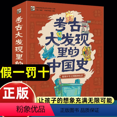 考古大发现里的中国史(函套装全6册) [正版]考古大发现里的中国史全套6册通过文物认识梳理历史满足考古写给儿童的中国历史