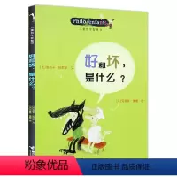 [单本]好和坏是什么 [正版]儿童哲学智慧书全集 辑全套9册儿童科普读物6-9-12岁小学生课外阅读书籍青少儿情商培育绘