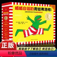 [全17册]呱呱自信的青蛙弗洛格 [正版]呱呱自信的青蛙弗洛格全套17册 3-4-5-6周岁儿童绘本故事书幼儿园绘本阅读