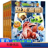 植物大战僵尸2恐龙漫画第四辑 4册 [正版]4册植物大战僵尸2恐龙漫画第四辑 反斗玩具城恐龙人危机儿童漫画书籍7-9-1
