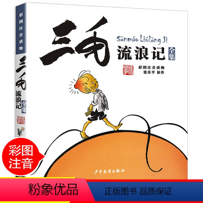 [彩图注音版]三毛流浪记 [正版]中国少年儿童出版社漫画版历险记三毛流浪记全集注音张乐平小学生一二三年级课外阅读书籍老师