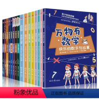 万物有数学 [正版]万物有数学万物有科学全套16册6-8-12岁儿童有趣的数学故事书小学生课外阅读书籍小学版二三四五六年