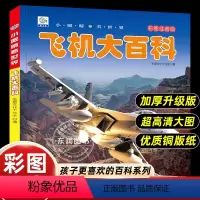 [飞机大百科]彩图注音版 [正版]小眼睛看世界飞机大百科全书儿童彩图注音版为什么小学生一二年级课外书必读老师阅读幼儿科普