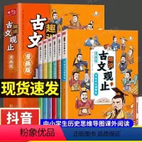 [6册]趣说古文观止 [正版]全套6册书籍书籍趣说古文观止漫画版初高中小学生四五六年级课外书必读老师扫码有声伴读