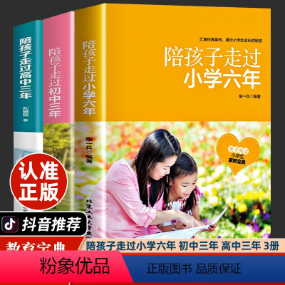 [正版]全套3册陪孩子走过小学六年初中三年高中三年家庭教育父母必读正面管教有效沟通父母的语言青春期男孩女孩教育高效学习