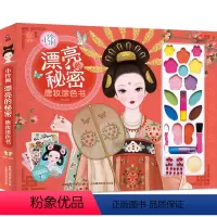 [唐装涂色书]小伶俐 [正版]小伶俐唐装涂色书漂亮的秘密适合3-9岁小学生手工书女孩礼物儿童彩妆画贴纸书涂色本女生的化妆