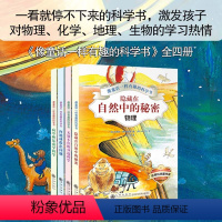 全4册 像童话一样有趣的科学书 [正版]像童话一样有趣的科学书全套4册隐藏在自然中的秘密儿童趣味物理化学地理生物科普读物