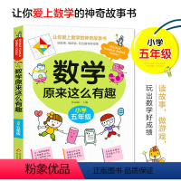 数学原来这么有趣(五年级) [正版]数学原来这么有趣五年级课外阅读给孩子的小学数学趣味阅读课外书籍5年级儿童读物漫画版