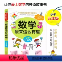 数学原来这么有趣(五年级) [正版]数学原来这么有趣五年级课外阅读给孩子的小学数学趣味阅读课外书籍5年级儿童读物漫画版