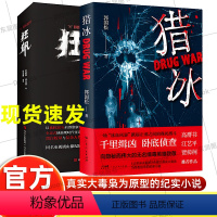 [正版]张颂文主演扫黑剧2册猎冰书小说/狂飙原著反黑除恶侦探推理恐怖惊悚正义与斗智斗勇真实大毒枭原型记实文学故事书