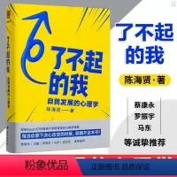 [正版]陈海贤了不起的我自我发展的心理学男女性需要刻意练习改变自己的必读书看完就用变成更的自我成功励志罗振宇得到书籍畅