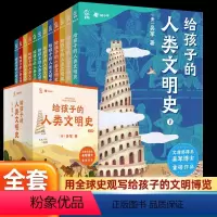 [12册]给孩子的人类文明史 [正版]给孩子的人类文明史12册吴军著一部用全球史观写给孩子的文明博览语文历史政治地理儿童
