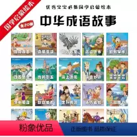 成语故事大全注音版[20册] [正版]20册中华成语故事大全注音版第二季20册 品格故事(孩子的启蒙故事)一年级课外书小