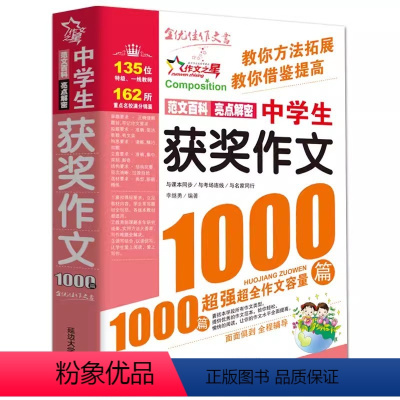 [23年新版]中学生获奖作文1000篇 初中通用 [正版]新版 中学生满分作文1000篇 初中作文书中考满分获奖1000