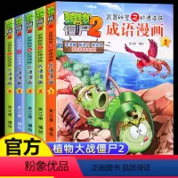 [植物大战僵尸2]成语漫画1-5(5册) [正版]5册植物大战僵尸2成语漫画合集4武器秘密之妙语连珠 一二三年级小学生成