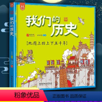我们的历史(精装版) [正版]我们的历史绘本地图上的上下五千年全彩手绘音频讲解精装版21个朝代从原始社会到清朝浓缩到一张