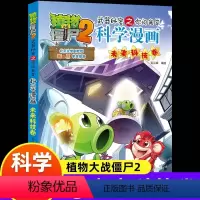 未来科技卷 [正版]新版植物大战僵尸2科学漫画未来科技卷吉品爆笑漫画书高科技科普知识小百科你问我答儿童人工智能认知绘本3