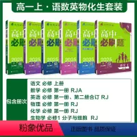 推荐★★[高一上]语数英物化生6本-必修一·人教A版 高中通用 [正版]理想树2025高中数学物理化学生物必修一1二三高