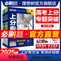 [数学·6本套]数学123456 [新版]高考必刷题 · 上分专项[原《专题版》升级版] [正版]高考必刷题2025