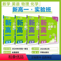 数理化+英语[4本套] 高一上 [正版]初高衔接2024高中必刷题新高一实验班必修课数学物理化学英语初中九年级新高一必刷