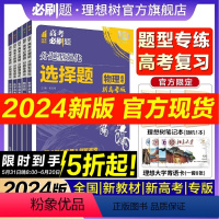 数物化[3本套]选择题 安徽 [正版]理想树2024高考必刷题分题型强化数学语文英语化学工艺流程题生物遗传题物理政治历史