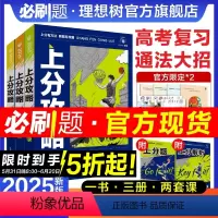 数物化生 4本套 全国通用 [正版]理想树2025新高考上分攻略数学物理化学生物高二高三高考一轮复习资料全国通用高中二轮