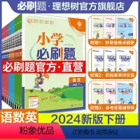 语数英人教版·3本套(3-6年级) 三年级下 [正版]直营2024版小学必刷题下册语文数学英语一二三四年级五六年级RJ人