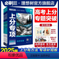 [3本套]地理123 高考必刷题·上分专项[地理专题强化] [正版]理想树2025版高考必刷题上分专项地理123自然地理