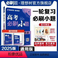 历史 全国通用 [正版]2025新版高考必刷小题历史高二高考小题基础题选择填空题高考一轮二轮总复习高考必刷题