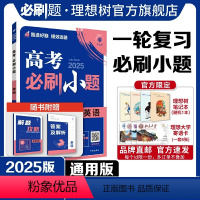 英语 全国通用 [正版]理想树2025新版高考必刷小题英语高二高考小题基础题选择填空题高考一轮二轮总复习高考必刷题