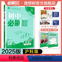 物理 沪科版 九年级上 [正版]理想树2025新版初中九年级上册物理沪科版初中同步练习九年级教辅资料配赠狂K重点随堂一遍