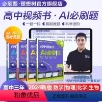2024版·高中视频书·AI必刷题·数物化生4本 高中通用 [正版]理想树2024新版高中视频书AI必刷题数学物理化学生