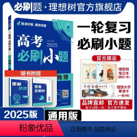 地理 全国通用 [正版]2025新版高考必刷小题地理高二高考小题基础题选择填空题高考一轮二轮总复习高考必刷题