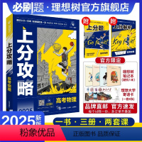 物理 全国通用 [正版]理想树2025新高考上分攻略物理高二高三高考一轮复习资料全国通用高中二轮总复习真题解题方法技巧大