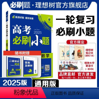 数学 全国通用 [正版]2025新版高考必刷小题数学高二高考小题基础题选择填空题高考一轮二轮总复习高考必刷题