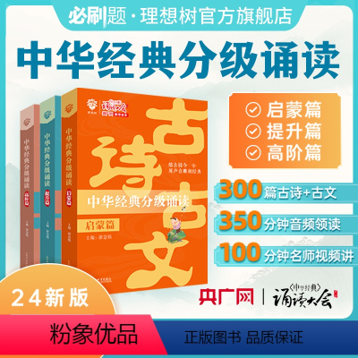 [正版]必刷题2025中华经典分级诵读古诗文一二年级三四年级五六年级5~12岁小学生古诗文启蒙提升高阶版语文提升晨读十