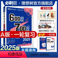 英语 全国通用 [正版]理想树2025新版高考必刷题600分考点700分考法高考A版英语新高考高中高考一二轮总复习讲解真