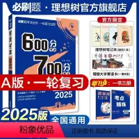 政治 全国通用 [正版]理想树2025新版高考必刷题600分考点700分考法高考A版政治新高考高中高考一二轮总复习讲解真